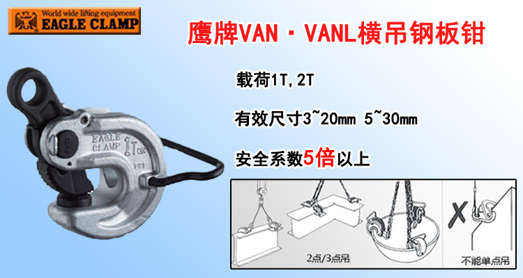 VAN VANL橫吊鋼板鉗