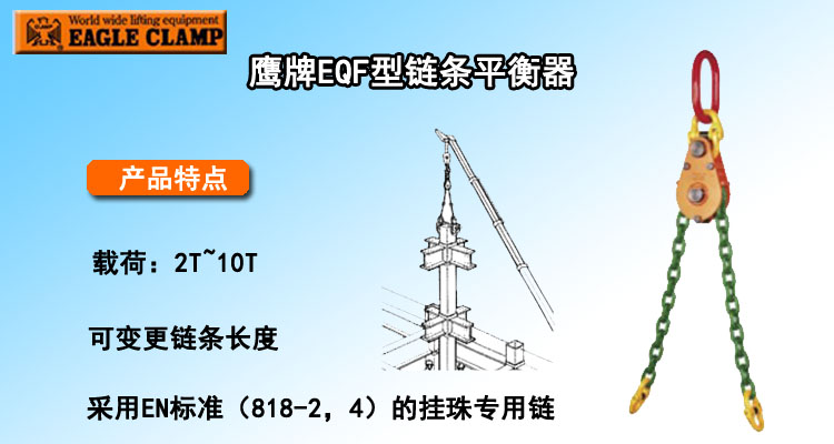 鷹牌EQF型鏈條平衡器