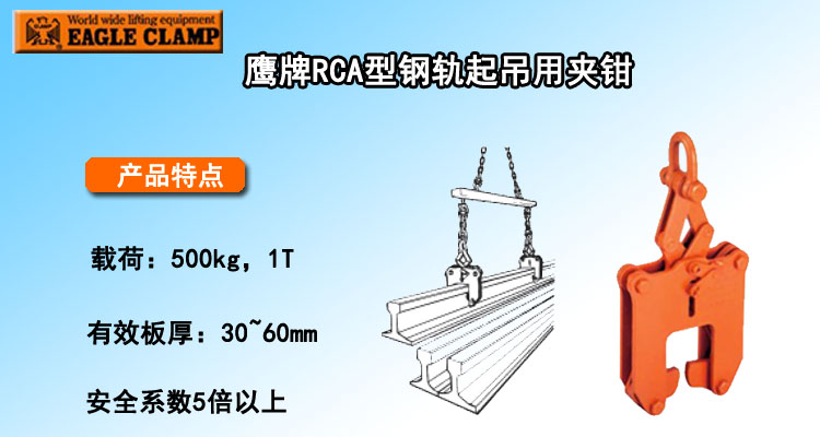 RCA型鋼軌起吊用夾鉗