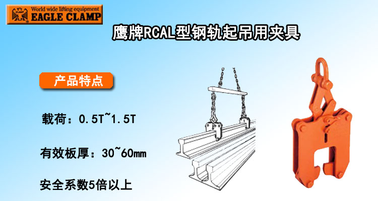 RCAL型鋼軌起吊用夾具