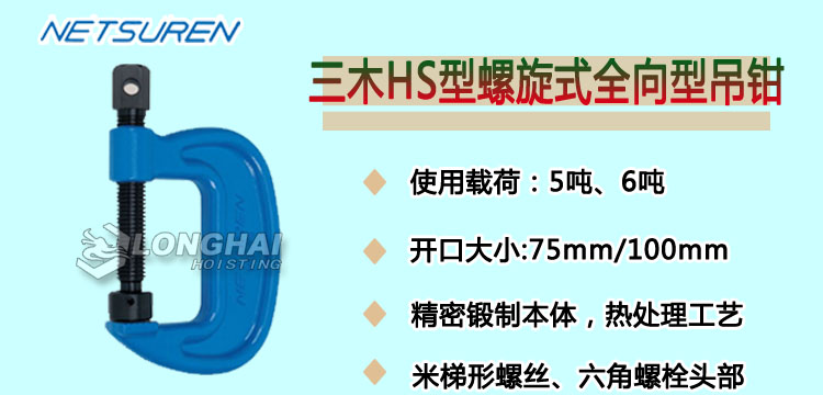 三木HS型螺旋式全向型吊鉗產(chǎn)品介紹