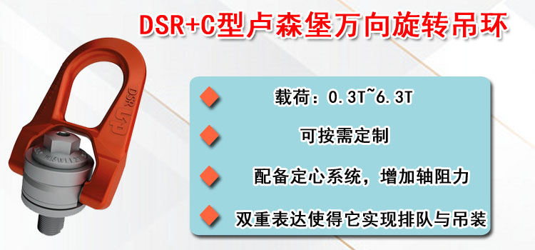 DSR+C型盧森堡萬向旋轉(zhuǎn)吊環(huán)介紹