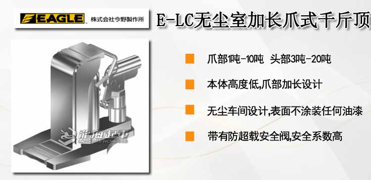 鷹牌EAGLE E-LC無(wú)塵室加長(zhǎng)爪式千斤頂