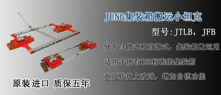 JUNG集裝箱搬運(yùn)小坦克,德國(guó)集裝箱專用搬運(yùn)小坦克介紹