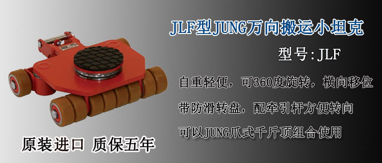 JLF型JUNG萬向搬運(yùn)小坦克介紹