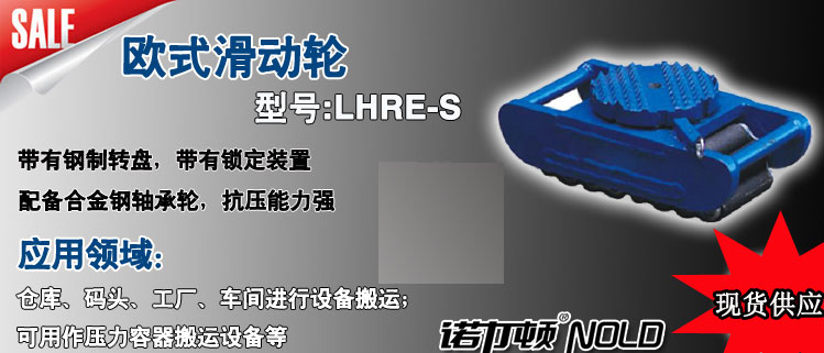 LHRE-S歐式滑動輪