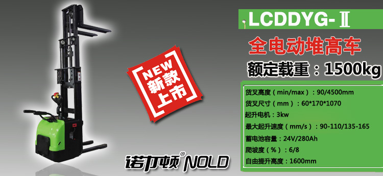 LCDDYG全電動堆高車