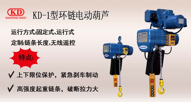 KD-1型環(huán)鏈電動葫蘆介紹