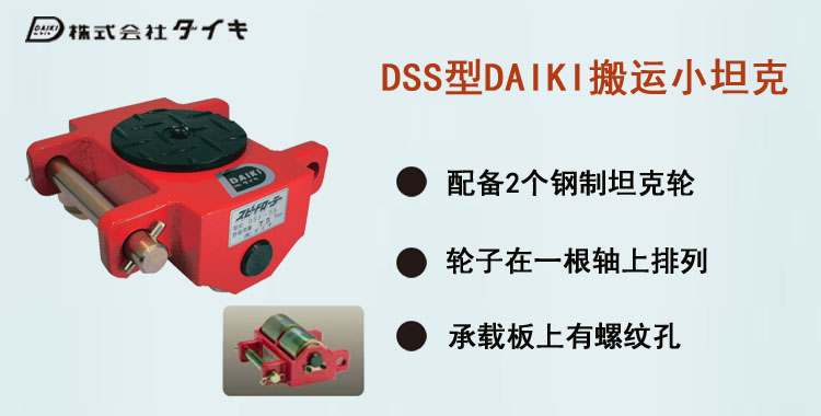 DSS型DAIKI搬運小坦克,DSS型搬運小坦克介紹