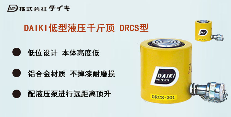 DAIKI低型液壓千斤頂DRCS型,DAIKI低型液壓千斤頂介紹