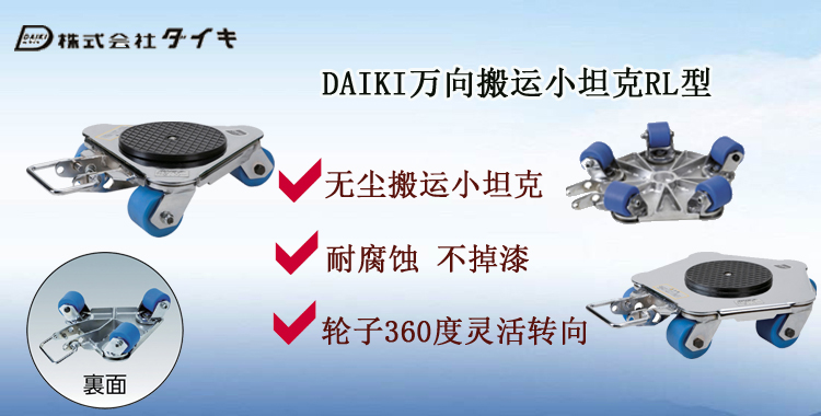 DAIKI萬向搬運(yùn)小坦克RL型,DAIKI萬向搬運(yùn)小坦克介紹