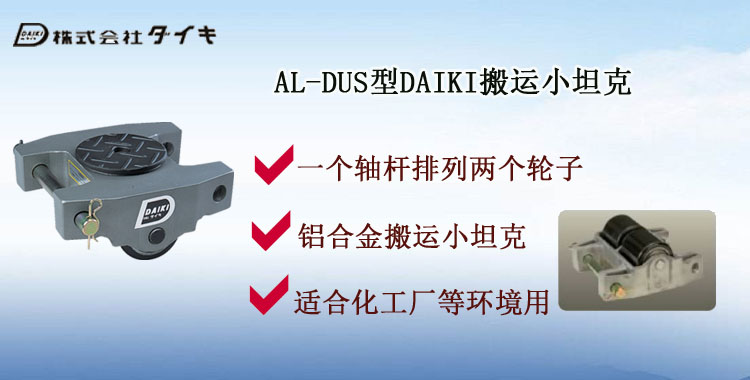 AL-DUS型DAIKI搬運小坦克,AL-DUS型搬運小坦克介紹