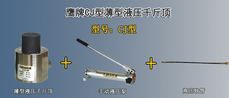 鷹牌CJ型薄型液壓千斤頂,鷹牌CJ型液壓千斤頂