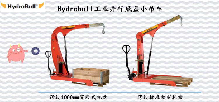 Hydrobull工業(yè)并行底盤(pán)小吊車(chē)