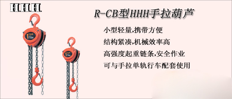 R CB手拉葫蘆介紹