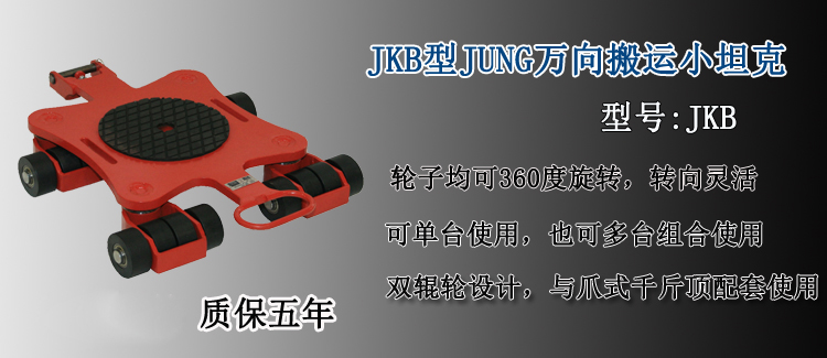 JKB型JUNG萬向搬運(yùn)小坦克介紹