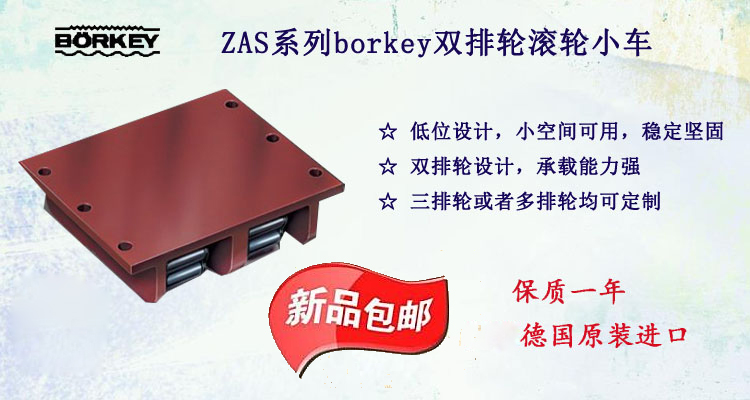 ZAS系列borkey雙排輪滾輪小車(chē),ZAS雙排輪滾輪小車(chē)