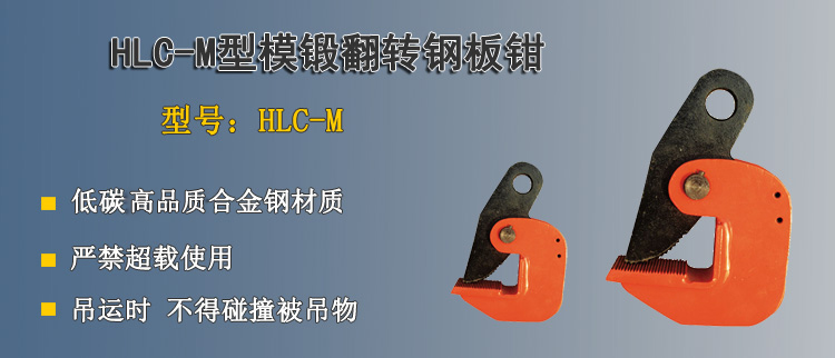 LHC M模鍛翻轉鋼板鉗