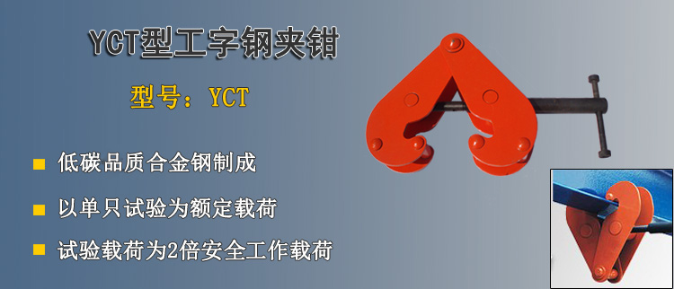 YCT型工字鋼夾鉗