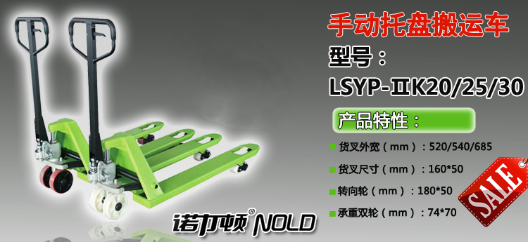 LSTP-ⅡK手動托盤搬運車