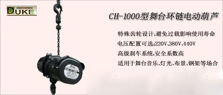 CH-1000型舞臺環(huán)鏈電動葫蘆介紹