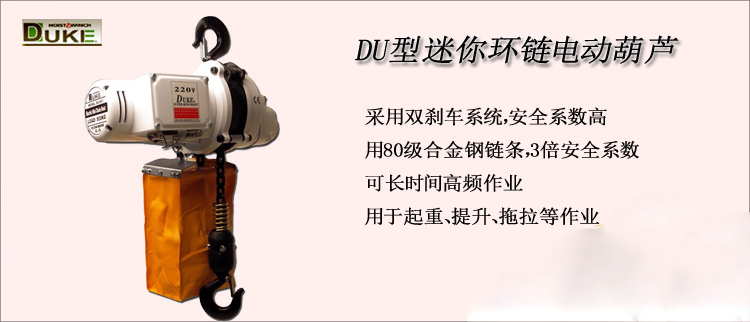 DU型迷你環(huán)鏈電動葫蘆介紹