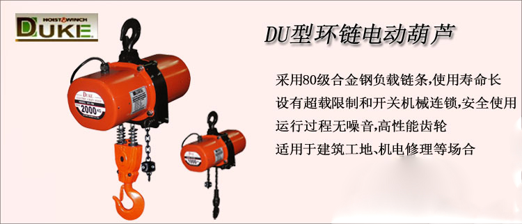 DU型環(huán)鏈電動(dòng)葫蘆介紹