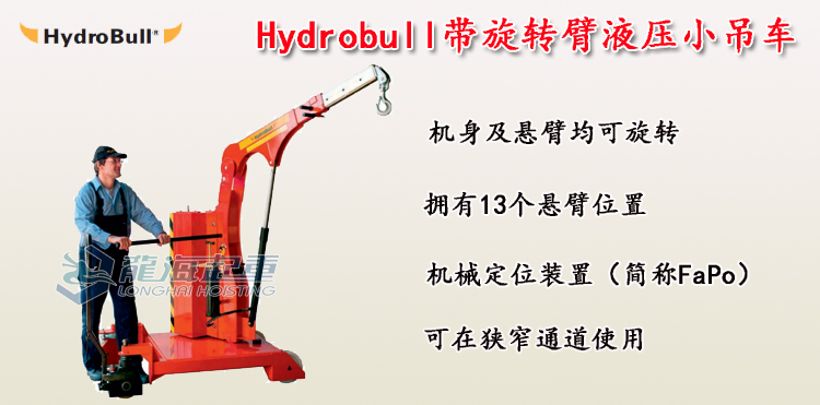 Hydrobull帶旋轉(zhuǎn)臂液壓小吊車