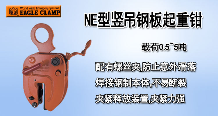 鷹牌NE型豎吊鋼板起重鉗圖片